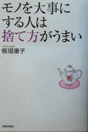 モノを大事にする人は捨て方がうまい