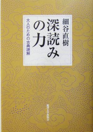 深読みの力 大人のための古典読解