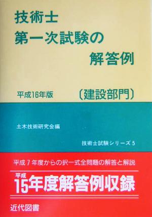 技術士第一次試験の解答例 建設部門(平成16年版) 技術士試験シリーズ