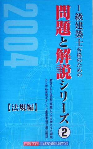 1級建築士合格のための問題と解説シリーズ(2) 法規編