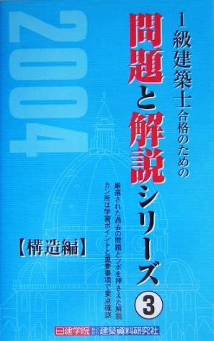 1級建築士合格のための問題と解説シリーズ(3) 構造編