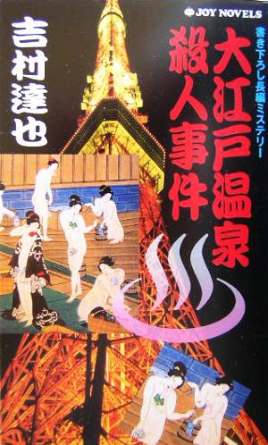 大江戸温泉殺人事件 書き下ろし長編ミステリー ジョイ・ノベルス