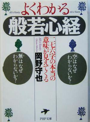 よくわかる般若心経 二七六字の本当の意味が見えてくる PHP文庫