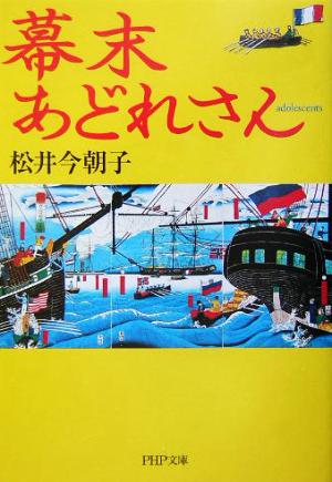 幕末あどれさんPHP文庫