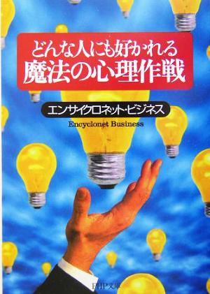 どんな人にも好かれる魔法の心理作戦 PHP文庫