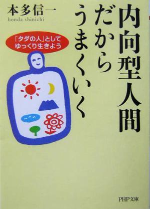 内向型人間だからうまくいく「タダの人」としてゆっくり生きようPHP文庫