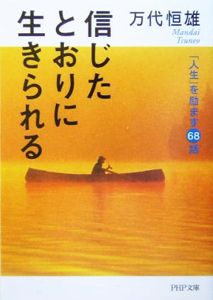 信じたとおりに生きられる 「人生」を励ます68話 PHP文庫