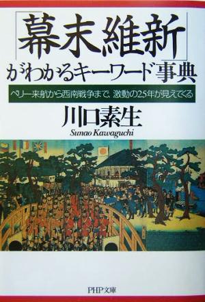 「幕末維新」がわかるキーワード事典 ペリー来航から西南戦争まで、激動の25年が見えてくる PHP文庫