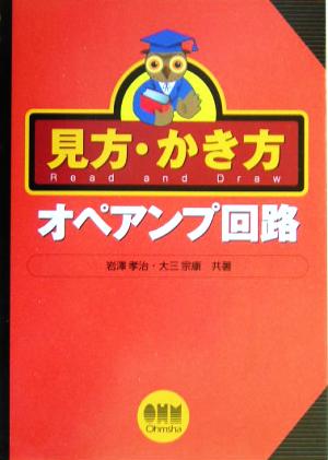 見方・かき方 オペアンプ回路