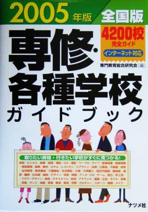 全国版 専修・各種学校ガイドブック(2005年版)