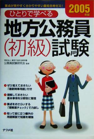 ひとりで学べる地方公務員試験初級(2005年版)