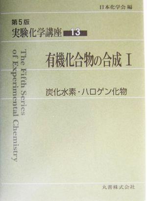 実験化学講座 第5版(13) 有機化合物の合成1 炭化水素・ハロゲン化物