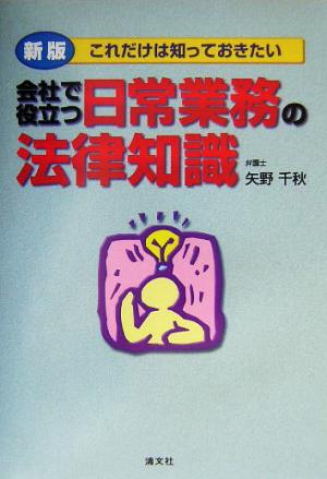 会社で役立つ日常業務の法律知識 これだけは知っておきたい