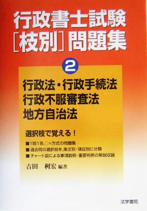 行政書士試験枝別問題集(2) 法政法・行政手続法・行政不服審査法・地方自治法