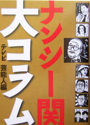 ナンシー関 大コラム テレビ芸能人編 テレビ芸能人編