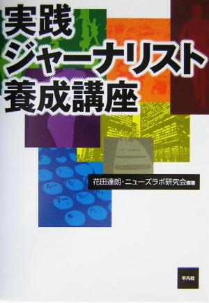 実践ジャーナリスト養成講座