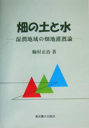 畑の土と水 湿潤地域の畑地潅漑論