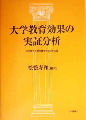 大学教育効果の実証分析 ある国立大学卒業生たちのその後