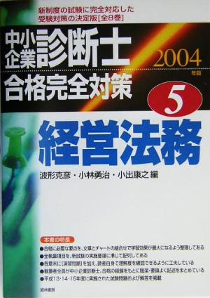 中小企業診断士合格完全対策(5) 経営法務