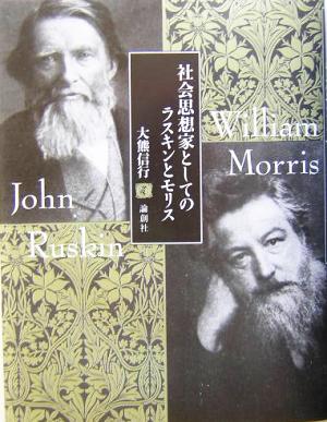 社会思想家としてのラスキンとモリス 論創叢書3