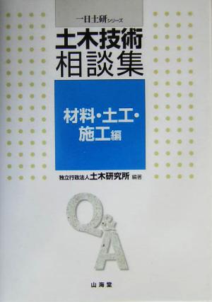 土木技術相談集 材料・土工・施工編(材料・土木・施工編) 一日土研シリーズ