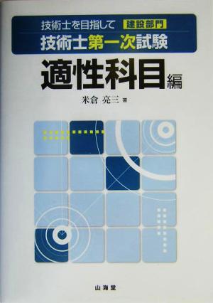 技術士を目指して 建設部門 技術士第一次試験 適性科目編