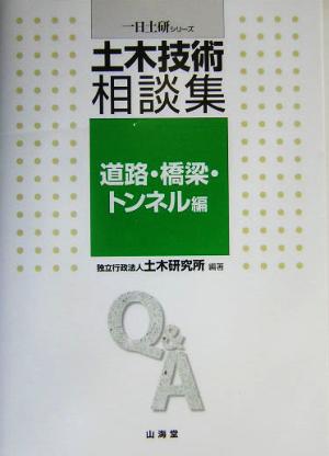 土木技術相談集 道路・橋梁・トンネル編(道路・橋梁・トンネル編) 一日土研シリーズ