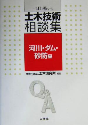 土木技術相談集 河川・ダム・砂防編(河川・ダム・砂防編) 一日土研シリーズ