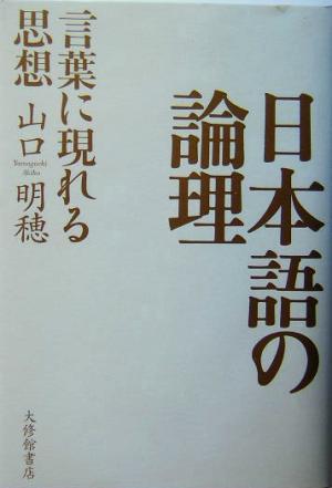 日本語の論理 言葉に現れる思想