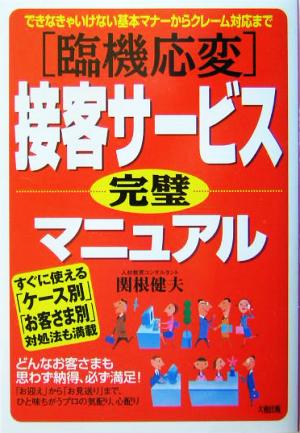 臨機応変 接客サービス完璧マニュアル できなきゃいけない基本マナーからクレーム対応まで