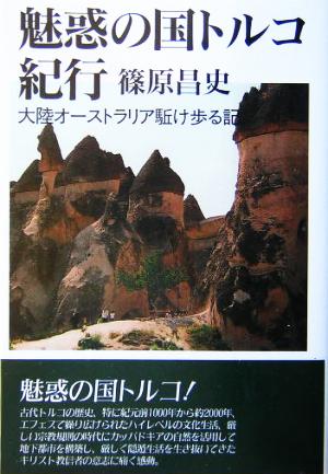 魅惑の国トルコ紀行 大陸オーストラリア駈け歩る記