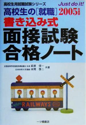 高校生の就職 書き込み式面接試験合格ノート(2005年度版) 高校生用就職試験シリーズ