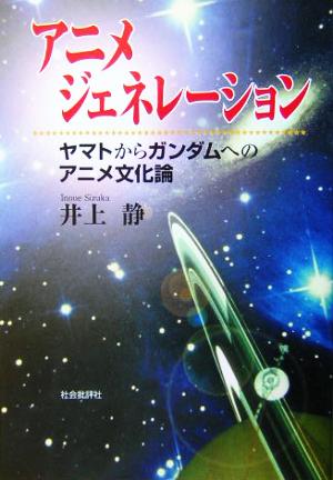 アニメジェネレーション ヤマトからガンダムへのアニメ文化論