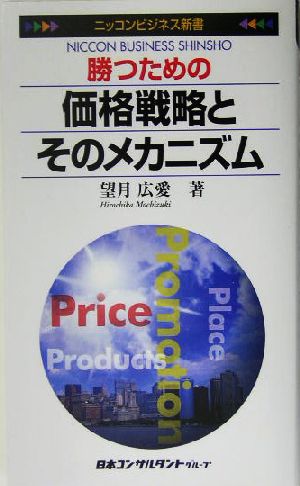 勝つための価格戦略とそのメカニズム ニッコンビジネス新書