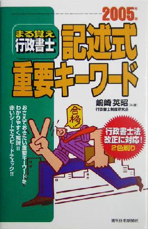 まる覚え行政書士 記述式重要キーワード(2005年版)