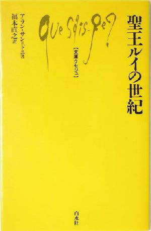 聖王ルイの世紀 文庫クセジュ882