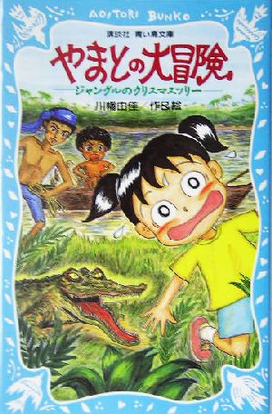 やまとの大冒険 ジャングルのクリスマスツリー 講談社青い鳥文庫