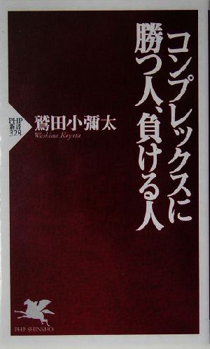 コンプレックスに勝つ人、負ける人 PHP新書