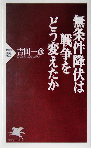 無条件降伏は戦争をどう変えたか PHP新書