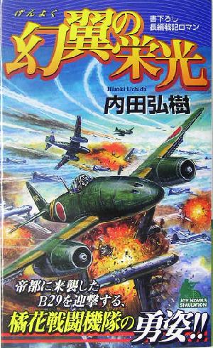 幻翼の栄光 書下ろし長編戦記ロマン ジョイ・ノベルス