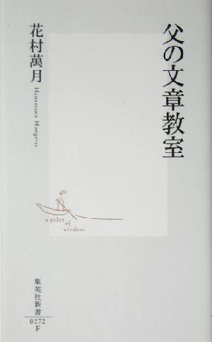 父の文章教室 集英社新書