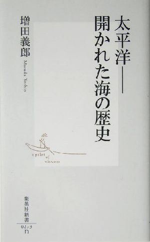 太平洋 開かれた海の歴史 集英社新書