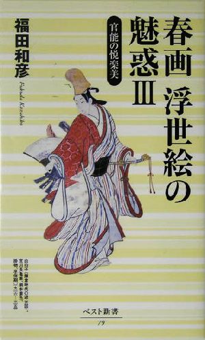 春画 浮世絵の魅惑(3) 官能の悦楽美 ベスト新書