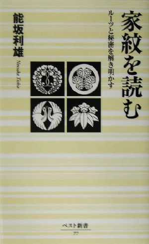 家紋を読む ルーツと秘密を解き明かす ベスト新書