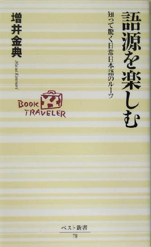 語源を楽しむ知って驚く日常日本語のルーツベスト新書