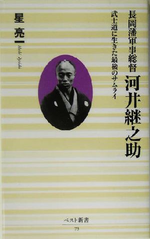 長岡藩軍事総督 河井継之助 武士道に生きた最後のサムライ ベスト新書