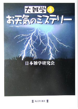 大雑学(4) お天気のミステリー 大雑学4