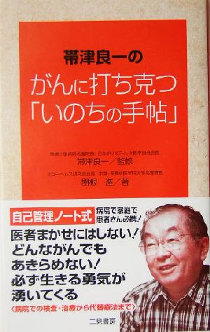 帯津良一のがんに打ち克つ「いのちの手帖」