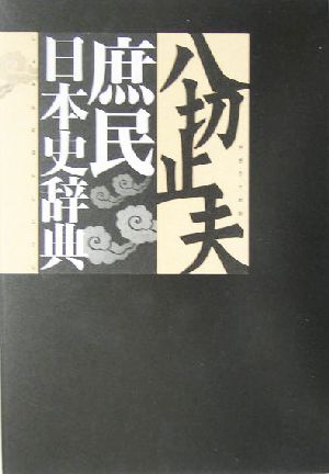 庶民日本史辞典
