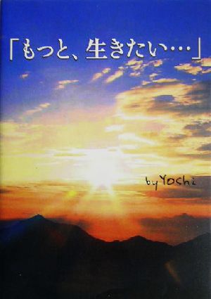 「もっと、生きたい…」